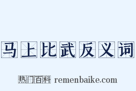 马上比武反义词是什么意思的图片